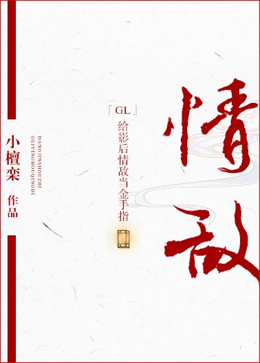 給影后情敵當金手指GL