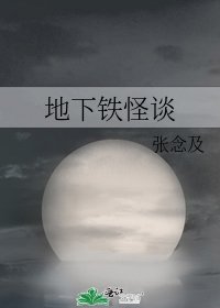 地下铁怪谈