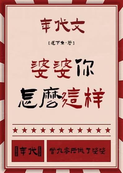 婆婆你怎么这样[年代]/当九零后做了婆婆[年代]